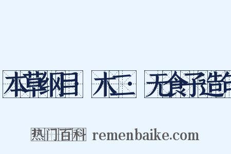 本草纲目·木二·无食子造句是什么意思的图片